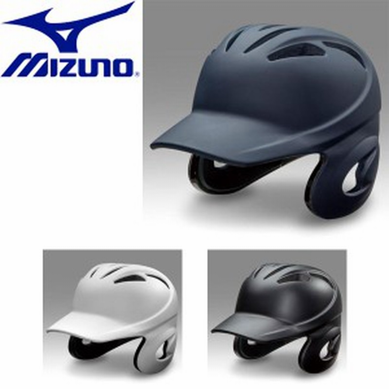 オンラインショップ ミズノ mizuno 硬式用 打者用 ヘルメット ツヤ消し