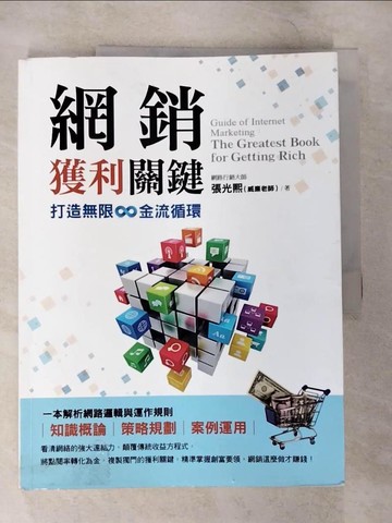 【書寶二手書T7／行銷_UMK】網銷獲利關鍵：打造無限∞金流循環_張光熙