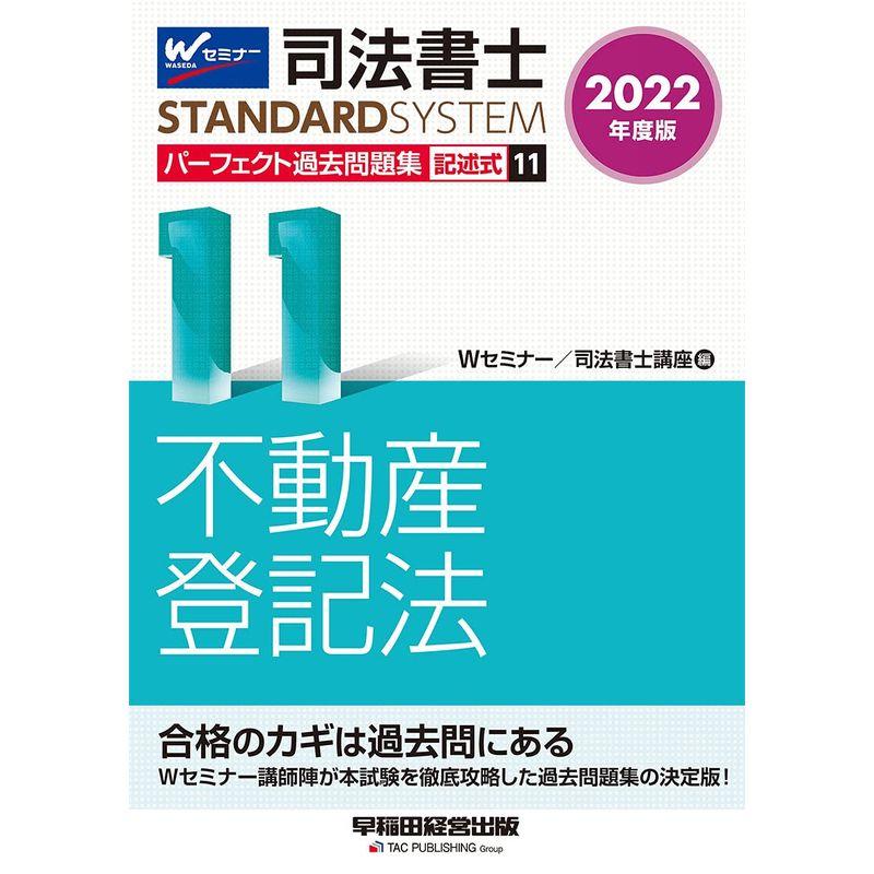 司法書士パーフェクト過去問題集 2024年度版11／Ｗセミナー司法書士講座