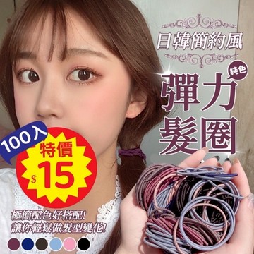 【特價100條15】 髮圈 彩色髮圈 素色髮圈 黑色髮圈 髮束 髮繩 馬尾 彈性髮圈 造型髮圈 橡皮筋髮圈