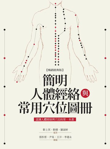 【電子書】簡明人體經絡與常用穴位圖冊（暢銷經典版）