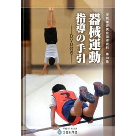 学校体育実技指導資料  第１０集  東洋館出版社 文部科学省 (単行本) 中古