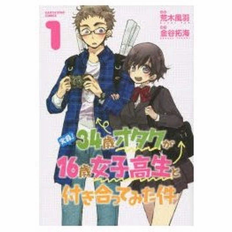 実録 34歳オタクが16歳女子高生と付き合ってみた件 1 荒木風羽 漫画 金谷拓海 原作 通販 Lineポイント最大0 5 Get Lineショッピング