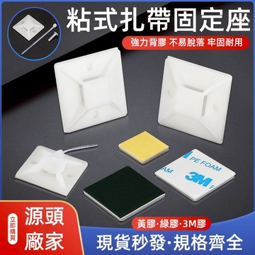 【台灣現貨+紙張發票]自粘式不乾膠扎帶底座束帶固定座配線固定座紮線帶固定座