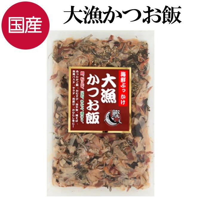 大漁かつお飯 国産 かつお節 ふりかけ 52g 海鮮 卵かけご飯 鰹節 ご飯のお供