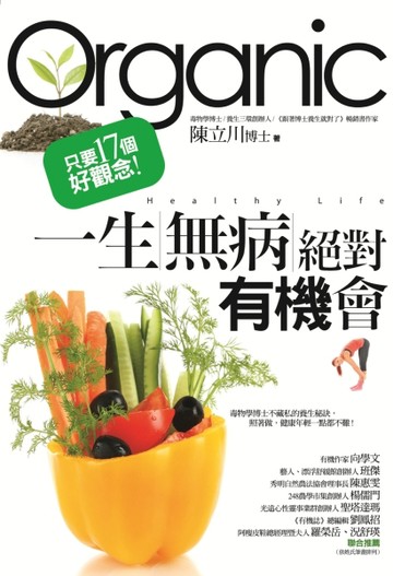 只要17個好觀念：一生無病  絕對有機會[二手書_良好]