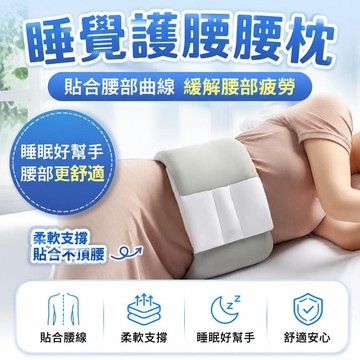 👍夯貨丨護腰專用腰枕 睡眠護腰帶 腰枕牀上睡眠 護腰墊 腰椎枕 緩解腰部疲勞 孕婦 腰託 護腰腰間盤牽引 靠墊護腰神器