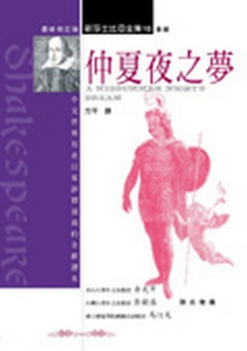 仲夏夜之夢[二手書_良好]
