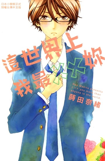 【電子書】這世界上我最××妳了