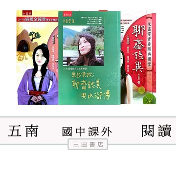 五南-朱嘉雯青春經典講堂聊齋誌異/西遊記/鬼影俠蹤:聊齋(國中國文課外輔材)∥三田書店∥