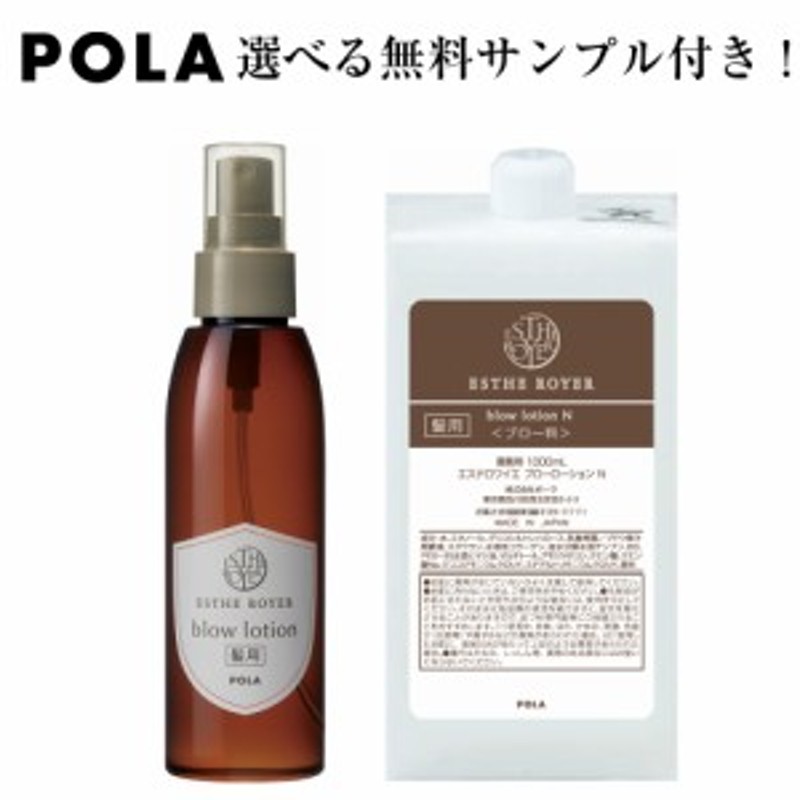 ＰＯＬＡ ポーラ エステロワイエ ブローローション 【洗い流さない