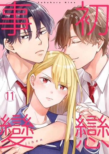 【電子書】初戀事變(第11話)