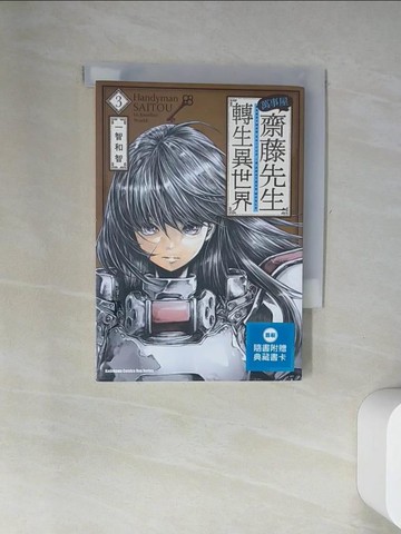 【書寶二手書T3／漫畫書_UV9】萬事屋齋藤先生轉生異世界 (3)_一智和智, 九流