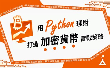用 Python 理財：打造加密貨幣實戰策略
