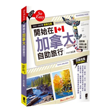 開始在加拿大自助旅行(2024~2025年新第5版)