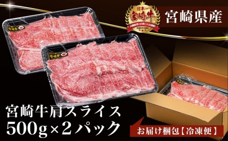 宮崎牛肩スライス1kg(すき焼き・しゃぶしゃぶ用)_AC-7102_(都城市) 宮崎県産宮崎牛 肩スライス 500g×2 宮崎牛 肩肉 スライス すき焼き しゃぶしゃぶ 赤身