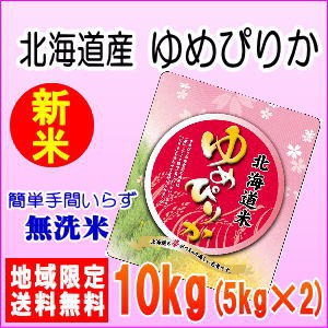 令和5年産北海道産ゆめぴりか10kg（5kg×2）※北海道・九州・沖縄は別途送料かかります。米　10キロ　送料無料