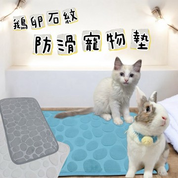 哈密兔事·鵝卵石寵物地墊｜防胼胝·防足底炎·寵物防滑墊·兔子地墊·寵物地墊睡窩·