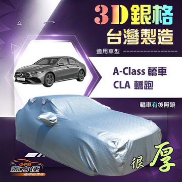 【蓋方便】3D銀格（D型）台灣製加厚隔熱降溫耐酸雨車罩《賓士》A-Class 轎車+CLA 轎跑
