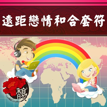 符咒 符令 符文 符纸 符法 符籙 符號 權威 遠距離戀愛 忍不住想念 不用月亮上的幸福求愛情姻緣【遠距戀情和合套符】馥瑰馨盛NS0009