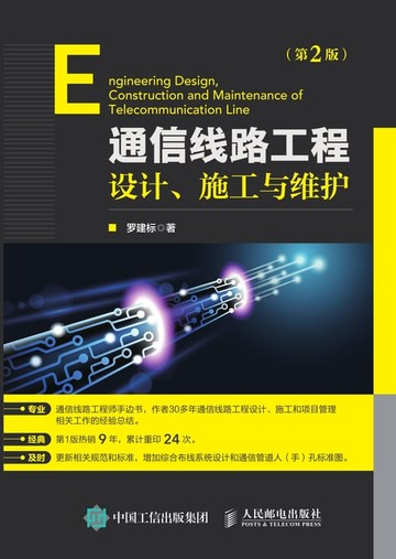 【電子書】通信线路工程设计、施工与维护