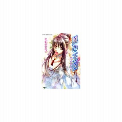 風の王国 春の使者 コバルト文庫 毛利志生子 著 通販 Lineポイント最大get Lineショッピング