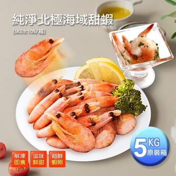 築地一番鮮-頂級北極甜蝦5kg原裝箱(5kg±10%/箱)