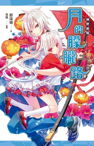 神使劇場：月的朦朧路[二手書_良好]
