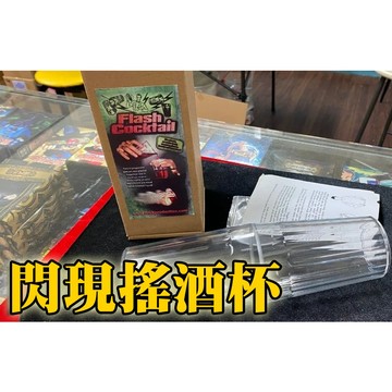 [808 MAGIC]魔術道具 閃現搖酒杯 雞尾酒 互動 生日 派對 機關 整人 酒吧 抖音 大仙 新手 專業 搞笑