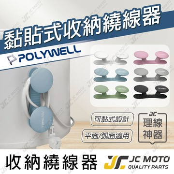 【JC-MOTO】 POLYWELL 黏貼式收納繞線器 蘑菇理線器 掛鉤 矽膠材質 曲面可貼 適用於電器電源線收納