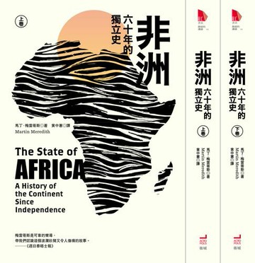 【電子書】非洲：六十年的獨立史（上、下卷）