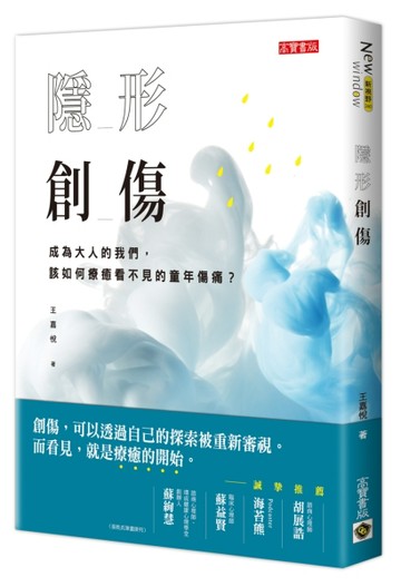 隱形創傷：成為大人的我們，該如何療癒看不見的童年傷痛？[二手書_良好]
