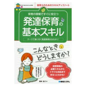 保育の現場ですぐに役立つ発達保育の基本スキル ケースで身に付く発達保育まるわかり