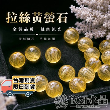 【欣小妞】螢石 黃螢石 5A級拉絲黃螢石散珠 螢石散珠 散珠 水晶珠 水晶散珠 天然水晶