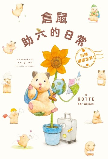 【電子書】倉鼠助六的日常 目標環遊世界！
