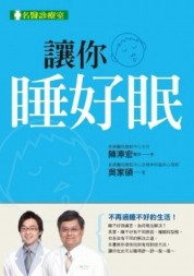 讓你睡好眠[二手書_良好]