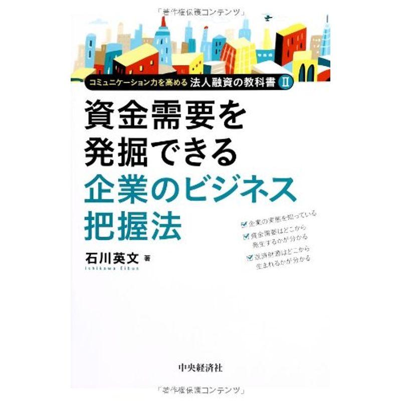 資金需要を発掘できる企業のビジネス把握法 (コミュニケーション力を高める法人融資の教科書II)