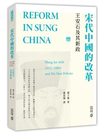 宋代中國的改革：王安石及其新政[二手書_良好]