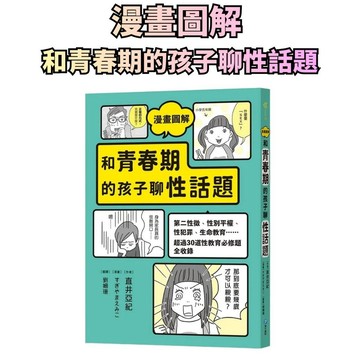 ⭐田畝文創⭐和平國際 漫畫圖解 和青春期的孩子聊性話題：第二性徵、性別平權、性犯罪……超過30道性教育必修題全收錄