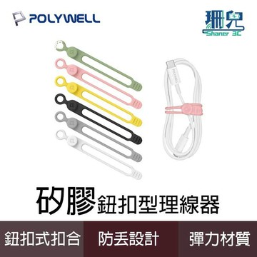 POLYWELL 寶利威爾 矽膠鈕扣型理線器 整線 捲線 繞線 綁線 固定 適用手機充電線 耳機線收納 線材收納
