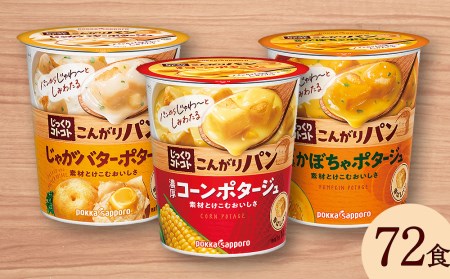 じっくりコトコト こんがりパン 濃厚コーンポタージュポタージュ＆じゃがバターポタージュ＆濃厚かぼちゃポタージュ（各6食入り4パック 合計72食入り）