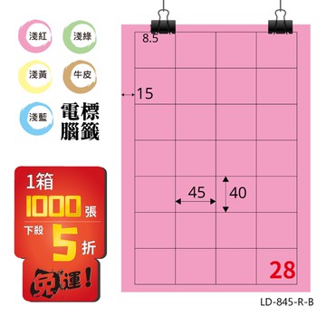 熱銷推薦【longder龍德】電腦標籤紙 28格 LD-845-R-B 粉紅色 1000張 影印 雷射 貼紙