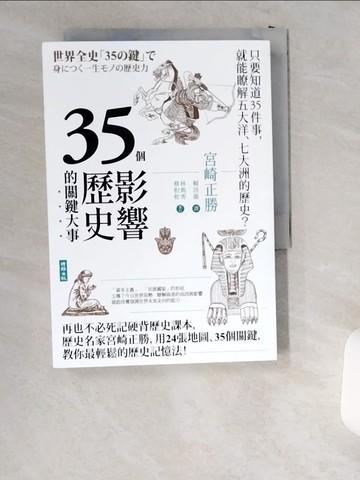 【書寶二手書T8／歷史_USR】35個影響歷史的關鍵大事（暢銷新版）_宮崎正勝, 賴詩韻