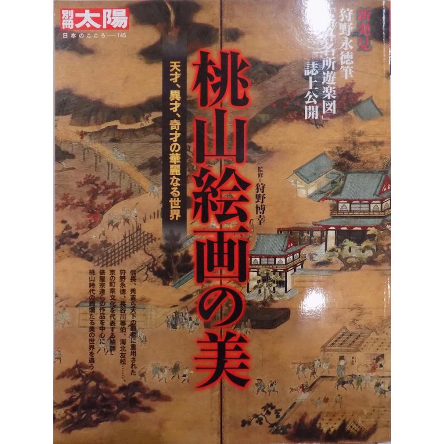 別冊太陽／「日本のこころー145」／桃山絵画の美  天才、異才、奇才の華麗なる世界／狩野博幸監修／2007年／初版／平凡社発行