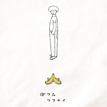 短袖 T 恤 可選圖案『香蕉皮』男款 女款 白色