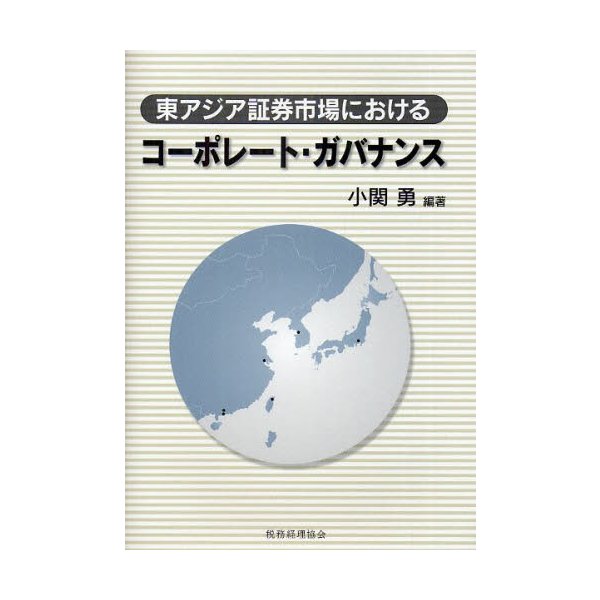 東アジア証券市場におけるコーポレート・ガバナンス 小関勇