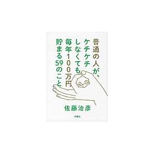 普通の人が,ケチケチしなくても毎年100万円貯まる59のこと