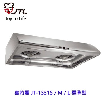 高雄 喜特麗 JT-1331S / M / L 標準型 排油煙機 JT-1331 不銹鋼 不含安裝【APP滿額下單10%點數(單一帳號最高1000點)】4/30止