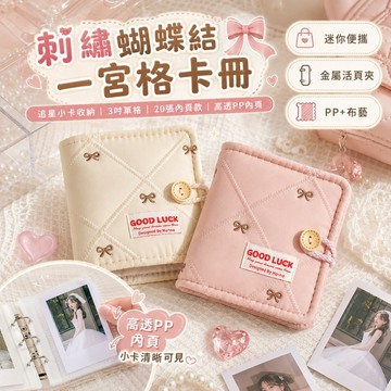 1宮格卡冊✨️含20張內頁 刺繡蝴蝶結 柔軟布藝卡冊 日系 柔風 專輯小卡 小卡收納 單格卡冊 明星小卡 拍立得相冊