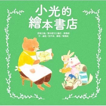 東方_小光的繪本書店